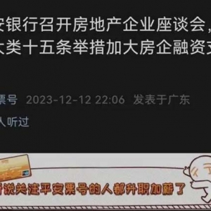 平安银行召开房企座谈会，推“七大类十五条”举措支持融资，将成立信贷投放专班