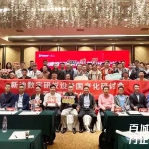 新迪数字研发设计国产化研讨会“百城万企”广州站圆满落幕