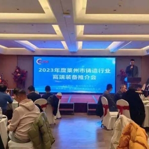 莱州市2023铸造行业高端装备推介会成功举行