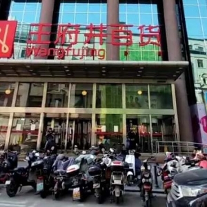 武汉王府井商场即将闭店装修，店铺工作人员：清仓活动会持续到明年2月底