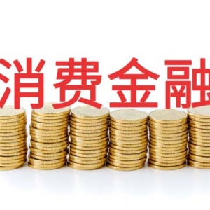 消费金融含“金”量大增？银行要当消金公司主要出资人，总资产需达5000亿