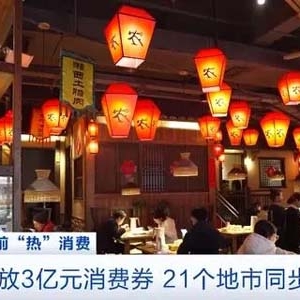 点燃消费热情！广东发放3亿元消费券，21个地市同步参与