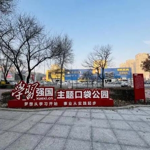 东北首批“学习强国”主题口袋公园亮相铁西