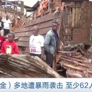 至少62人死亡！刚果（金）多地遭暴雨袭击，房屋被冲毁