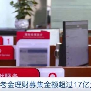 个人养老金理财募集金额超17亿元，部分产品年化收益率超4%