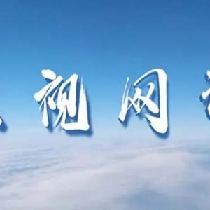 「云视网评」吹响云南民营经济高质量发展新号角