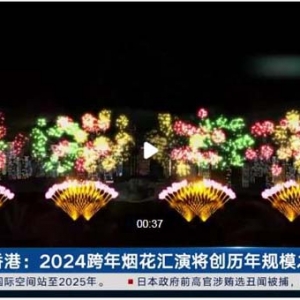 香港：2024跨年烟花汇演将创历年规模之最