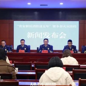 贵安消防举行“贵安新区消防这五年”暨冬春火灾防控新闻发布会