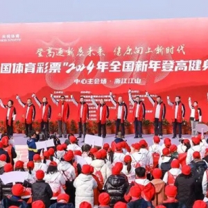 欢腾登高辞旧岁，运动健康享新年 全国新年登高健身大会掀起全民运动热潮