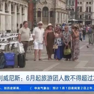 为缓解游客数量饱和，意大利威尼斯宣布旅游团最多25人