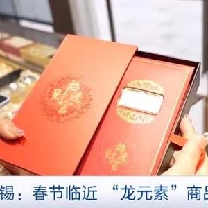 春节临近，年味浓！江苏无锡龙年金饰、文创商品销量一路走高