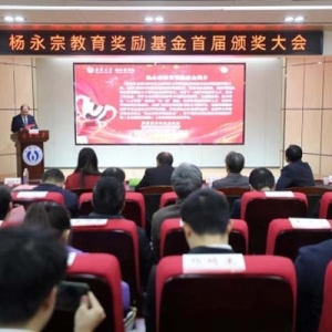 南华大学杨永宗教育奖励基金首届颁奖大会举行