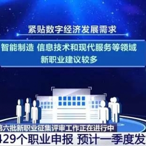 新职业人才需求超3000万 第六批新职业预计今年一季度发布