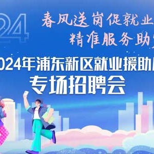 2024年浦东新区就业援助月专场招聘会即将举行