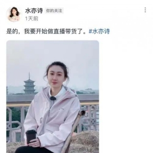 水均益之女水亦诗，三十岁后从央视离职，只为实现人生目标