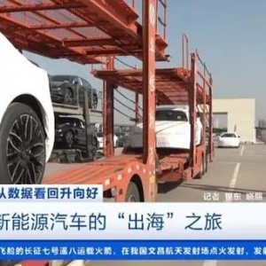 每3辆出口汽车1辆是新能源！揭秘国产新能源汽车“出海”之旅→