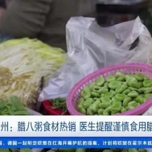 腊八粥食材成“紧俏货”！医生提醒：这些人谨慎食用腊八粥→