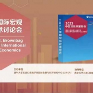 清华大学五道口金融学院国际金融与经济研究中心发布《2023中国贸易政策报告》