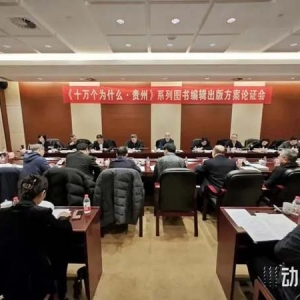 大学者写小文章，《十万个为什么·贵州》系列图书举行论证会