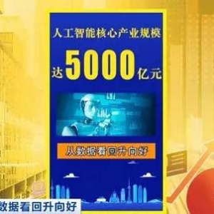 我国人工智能企业超4400家！业内人士：未来每人将有一个AI助手