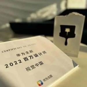 视觉中国获华为主题2022百万设计师奖