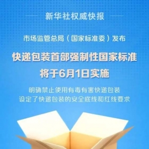 快递包装首部强制性国家标准将于6月1日实施