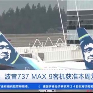 已获最终批准！美国波音737 MAX 9客机本周复飞