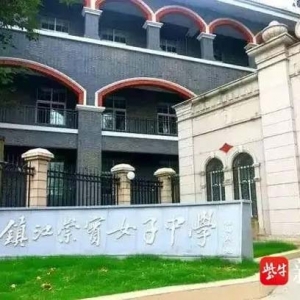 多元发展 错位竞争 特色培育 真棒！这所百年老校为镇江教育“一路领跑”注入崭新内涵