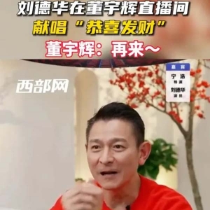 冲上热搜！刘德华在董宇辉直播间唱“恭喜发财”！30万张电影票秒光！