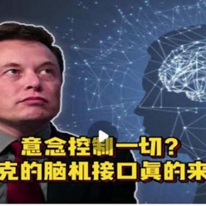 意念控制一切？马斯克的脑机接口真的来了