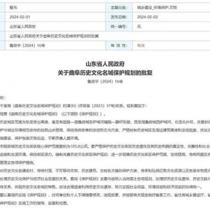 曲阜历史文化名城保护规划获省政府批复