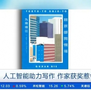 5%文字由人工智能生成！日本作家获文学大奖惹争议