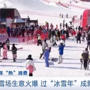 预订量大增！过“冰雪年”成新潮流，雪场生意火爆！