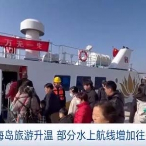 客流量超65万人次！春节浙江海岛旅游火爆，部分水上航线增加往来班次