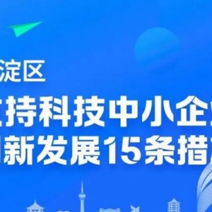 海淀发布“科技中小企业15条”！这些措施超硬核