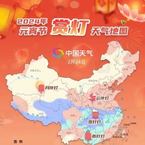 2024元宵节赏灯天气地图来了！赏灯装备指南请收好