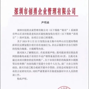 深圳一楼盘六折卖房引发老业主断供？开发商紧急辟谣