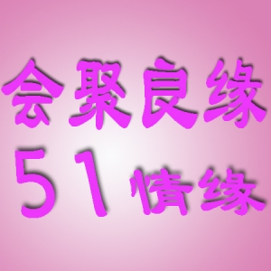 “会聚良缘·51情缘”2024年四川工会职工婚恋交友服务活动启动