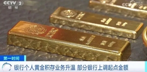 银行个人黄金积存业务火爆！部分银行上调起点金额，专家提示→