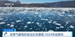 2024年，还会更热？世界气象组织：向全球发出红色警报