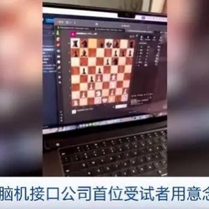 直播用意念下棋！马斯克脑机接口公司首位受试者最新进展→