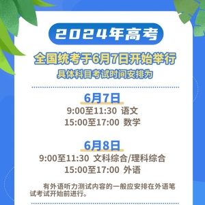 2024年高考全国统考于6月7日开始举行