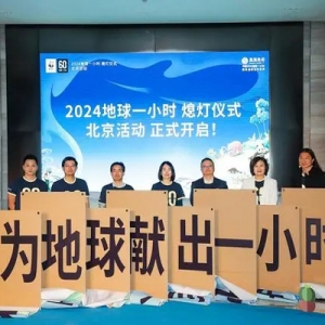 2024“地球一小时”活动多地联动 呼吁更多人“献出一小时”