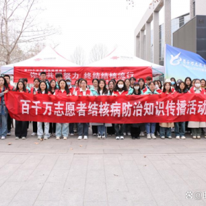 曲阜师范大学防治结核病日宣传活动圆满落幕：携手共筑健康防线