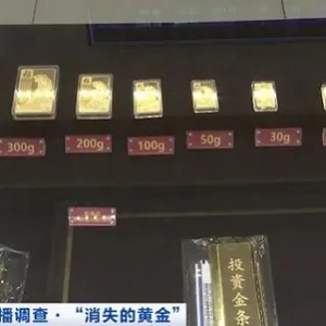 北京多家品牌黄金门店关闭，“黄金托管”成新骗局？记者调查→