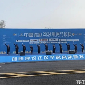 刚刚，2024荆州马拉松鸣枪开跑！