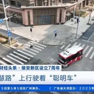 雄安新区打造全国首条城市级数字道路！未来之城充满“智慧基因”