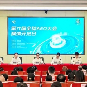 最高级别全球性会议！第六届全球AEO大会将于5月在深圳举办