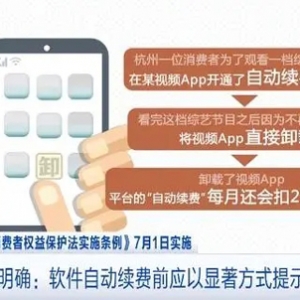 自动续费退订障碍重重？属侵权！《条例》明确：应以显著方式提示