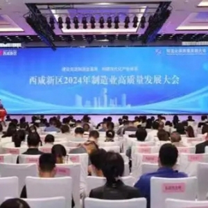 2024年制造业高质量发展大会在陕西西咸新区举办